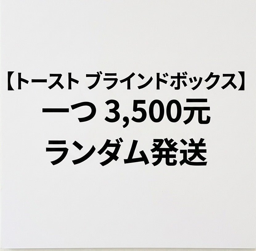 トースト ブラインドボックス
